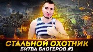 БЛАДИ В "СТАЛЬНОМ ОХОТНИКЕ" - БИТВА БЛОГЕРОВ! НА ЗАЧЕТ #3