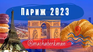 ПАРИЖ 2023 часть 1 - величие, мигранты, мода и грязь