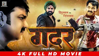 Gadar | ग़दर | #Pawan Singh | #Smrity Sinha | भोजपुरी पारिवारिक एक्शन मूवी