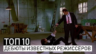 ТОП10 | ЛУЧШИЕ ДЕБЮТЫ ИЗВЕСТНЫХ РЕЖИССЕРОВ