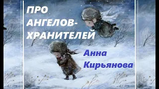 Про Ангелов-хранителей (Анна Кирьянова)