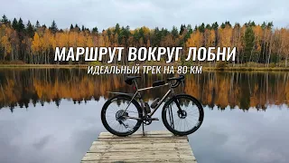 Веломаршруты Московской области ● Лобня ●