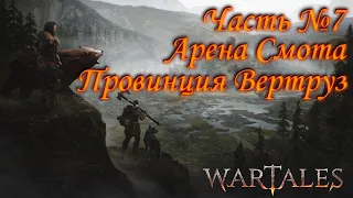 Wartales. Прохождение. Часть №7: Арена Смота. Провинция Вертруз.