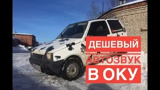 Дешевый Автозвук В ОКУ или Покорение Сугробов