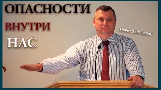 ОПАСНОСТИ Внутри Нас (Павел Дымченко) |  12 Августа, 2018 - Slavic Baptist Church