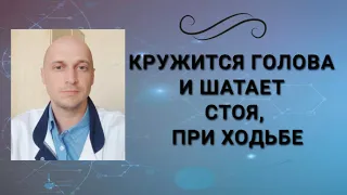 Кружится голова и шатает при ходьбе, стоя или сидя: причины головокружения