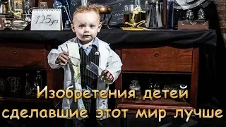 Смотри! Изобретения детей, которые сделали этот мир лучше!