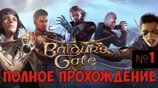 ⚔️Baldur’s Gate 3🔊 Полное прохождение. Часть №1