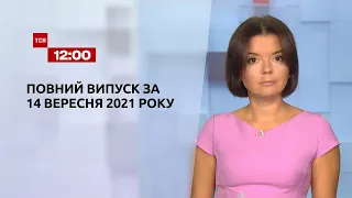 Новини України та світу | Випуск ТСН.12:00 за 14 вересня 2021 року