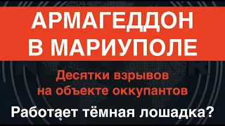 АРМАГЕДДОН В МАРИУПОЛЕ: видео десятков взрывов у оккупантов. ВСУ двигаются в Бахмуте