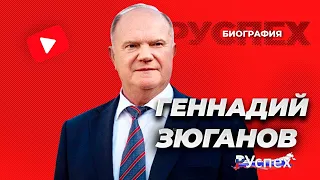 Геннадий Зюганов - Председатель КПРФ - биография