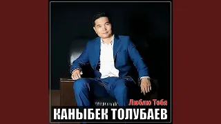 Люблю тебя