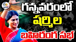 🔴LIVE: గన్నవరంలో వైఎస్‌ షర్మిల బహిరంగ సభ | YS Sharmila Public Meeting In Gannavaram