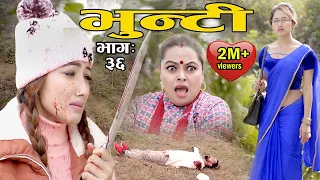 Bhunti II भुन्टी II Episode- 36II Asha Khadka II Sukumaya  II December 14, 2020