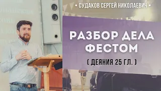 Разбор дела Фестом (Деяния 25 глава) // Судаков С. Н.