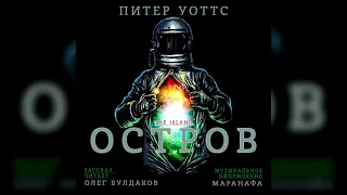 Питер УОТТС - Остров. Аудиокнига. Читает Олег Булдаков