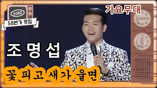 [#58번가맛집] #조명섭 ..꽃 피고 새가 울면 [#가요무대] (2020.6.15 출연) ㅣ KBS방송