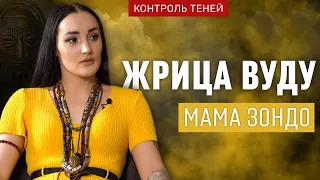 Жрица культа вуду – Мама Зондо. Контроль теней