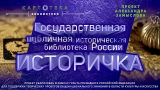 Историчка. Как устроена Государственная Публичная Историческая библиотека. Проект “Картотека”