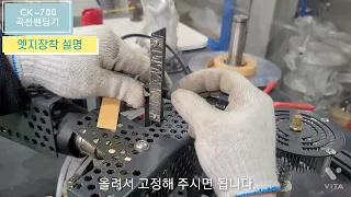 곡선 엣지밴딩기에 엣지를 셋팅 하는 방법 #CK 곡선 엣지밴딩기#CK700