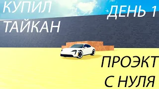 ПЕРВЫЙ ДЕНЬ ФАРМА С НУЛЯ (КУПИЛ ТАЙКАН) | Car dealership tycoon #роблокс #robloх