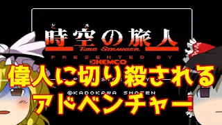 【ゆっくり実況】#33 レトロクソゲー調査隊【時空の旅人】