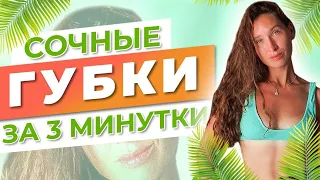 Как увеличить губы без филлера и операций | Мой секрет пышных губ