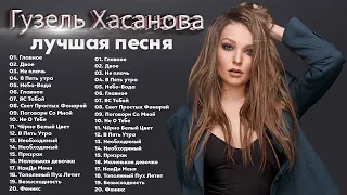 ГУЗЕЛЬ ХАСАНОВА - Новые и лучшие песни 2022 - 100% ХИТ