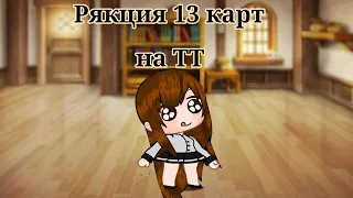 Реакция 13 карт на ТТ [часть 1]