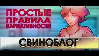 ПРОСТЫЕ ПРАВИЛА ВАРИАТИВНОСТИ (для визуальных новелл и не только)