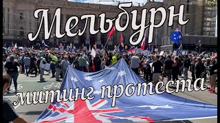 Самый большой митинг протеста в истории Мельбурна. Репортаж русского гида Австралии.