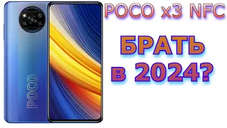 POCO x3 NFC в 2024?