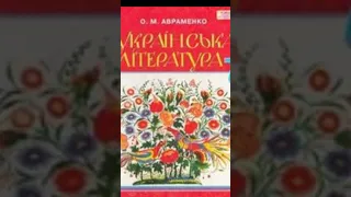 Українська література 7 клас. "Захар Беркут"/1-6/ст. 23-34/Скорочено/І.Франко./Авраменко