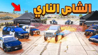 الشاص الناري | احتفال صلح  مع الشرطة 😱! | فلم قراند GTA V