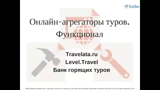 Онлайн-агрегаторы туров.  Функционал