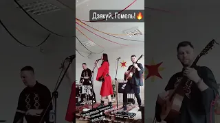 Aratseya ў Гомелі! #folk #dance #music #folkband #folksongs