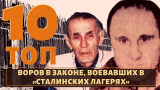 ТОП 10 воров в законе, которые сражались за идею в лагерях