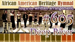 [AAHH written arr.] #605 Deep River（黒人霊歌 from African American Heritage Hymnal）