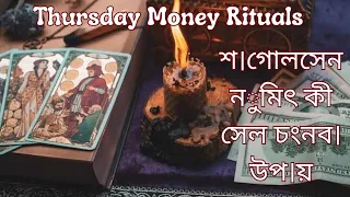 শগোলসেন  ন◌ুমিৎ  কী  সেল চংনব।  উপ।য়🕯💸Thursday Rituals To Attract Money🕯💸Remove Money Blockages🕯💸