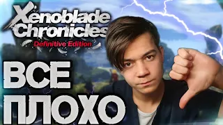 Xenoblade Chronicles Definitive Edition [ОБЗОР] В ЧЕМ ПОДВОХ???