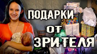 МАМА В 16 ЛЕТ. РАСПАКОВКА ПОДАРКОВ ОТ ЗРИТЕЛЯ. РАДОСТЬ МОЛОДОЙ СЕМЬЕ.