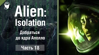 ALIEN  Isolation прохождение #18, Добраться до ядра Аполло
