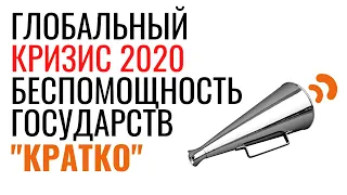 Глобальный кризис - 2020. Мощь и беспомощность государств. Неизвестная экономика.