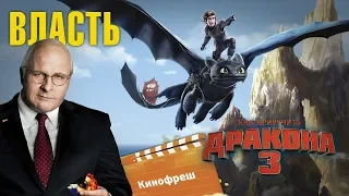 Кинофреш #454. Власть, Как приручить дракона 3