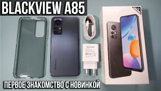 🔵Распаковка Новинки Blackview A85 и первые впечатления