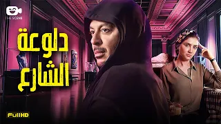 حصرياً فيلم الإثارة والتشويق 2024 | فيلم دلوعة الشارع | مصطفى شعبان - مي عمر