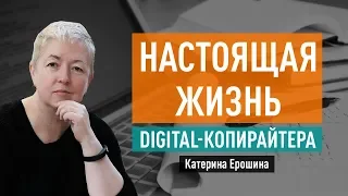 10 направлений (и доход) для пишущих людей. Настоящая жизнь Digital копирайтера. Катерина Ерошина