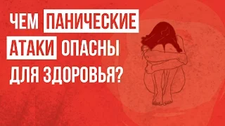 Чем Панические Атаки Опасны Для Здоровья | Павел Федоренко