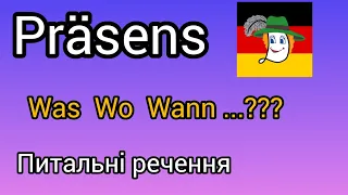 Урок 9. Was, wo, wann... що, де, коли. Питальні речення в теперішньому часі.