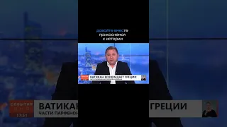 Ватикан возвращает Греции 3 фрагмента Парфенона